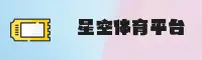 星空体育官方网站