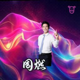 周燃