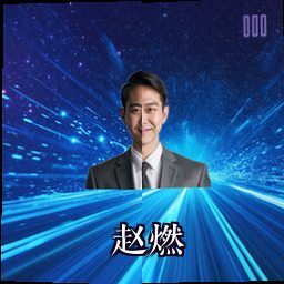 赵燃